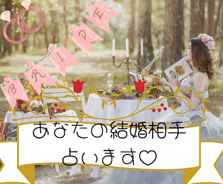 6月まで限定♡あなたの結婚相手、運命の人を占います ボリューム鑑定！ソウルメイトと縁結び✨片思いもここでストップ イメージ1