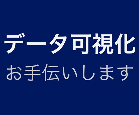 データの可視化をお手伝いします 10年のダッシュボード制作経験で身につけたスピードが売りです イメージ1