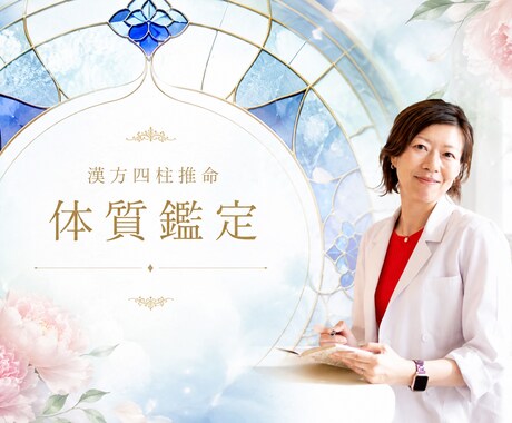 漢方四柱推命であなたの体質を読み解きます 生年月日と生まれた時間から体質や心身の傾向をお伝えします イメージ1