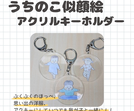 うちの子アクリルキーホルダー＆ステッカー制作ます 我が子の似顔絵アクリルキーホルダーとステッカーを制作します。 イメージ1