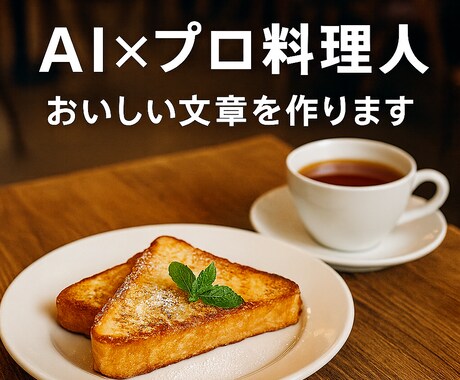 プロの料理人がAIレシピ記事を作成します レシピ記事・飲食店紹介文・グルメコラム、ブログなど イメージ1