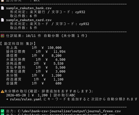 銀行・カード明細を会計ソフト用CSVに変換します 記帳の手間を減らす|個人事業主向けの買い切りツール イメージ2