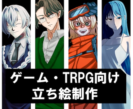 TRPG向け立ち絵を制作いたします イメージ1