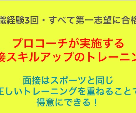 プロコーチが転職の模擬面接＆フィードバックをします 3回の転職すべて第一志望に入社・面接を正しくトレーニング イメージ1