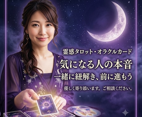 あの人は私のことをどう思っているの？を紐解きます 霊感タロットと神秘のカードが映し出すあの人の素直な気持ち。⁠ イメージ1
