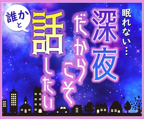 今すぐ！深夜だから話したいあなたのお話を聞きます 仕事/新入社員/愚痴/悩み/不安/毒親/ペット/趣味/推し イメージ1