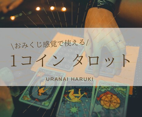 直感リーディング♡ワンコインでタロット占いします ワンコインでも詳しくリーディングいたします イメージ1