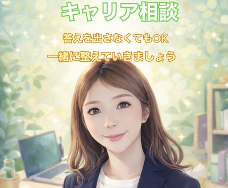 これからのキャリアについてモヤモヤお聞きします 転職？残る？何がしたいんだっけ？を紐解く時間に イメージ1