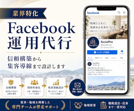 業界特化！Facebook運用をいたします 地元店舗・地域ビジネスの信頼発信に！信頼と集客をサポート！ イメージ1