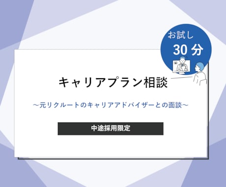 キャリアアドバイザーが転職・就活の相談にのります じっくり相談可能（キャリア構築、書類添削、面接対策など） イメージ1