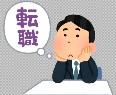 あらゆる方の、就職・転職の具体的アドバイスをします 短時間で要点を絞って、転職・就職のノウハウを教えます！ イメージ1