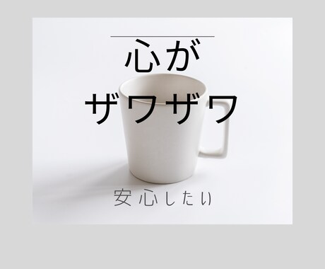どんなあなたも全肯定で受け入れます 誰にも言えないあんな事やこんな事吐き出してみると案外スッキリ イメージ1
