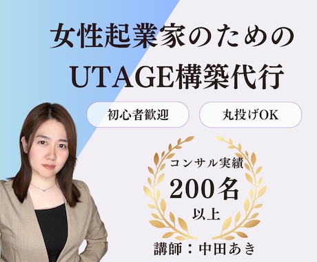 UTAGEのファネル構築代行します 起業家・コーチング・オンラインスクール特化のファネル構築 イメージ1
