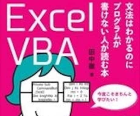 Excel-VBA（マクロ）開発をゼロから学べます ～VBAのプロが分かり易く、丁寧にレッスンします～ イメージ2