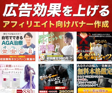 広告効果を上げるアフィリエイト向けバナー作成します 売り上げUPに繋がるバナーを作成いたします イメージ1