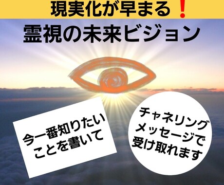 霊視で未来のビジョンお伝えします 未来のビジョンをチャネリングで受け取って現実化を早めます❗ イメージ1