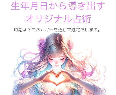 運気の流れを視ます 生年月日から導き出すオリジナル占術 イメージ1