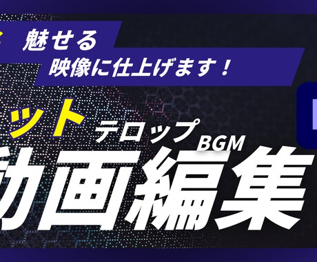 視聴者を飽きさせない動画編集をします 視聴者が夢中で見てしまう動画を作ります！！ イメージ1