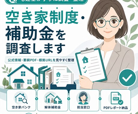 空き家制度・補助金を調査します 公式情報をもとに制度内容を見やすく整理 イメージ1