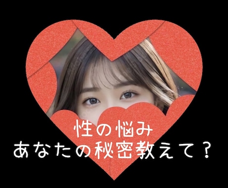 こじらせてる困ったあなたの【性の悩み】秘密聴きます こちらはおはなしのみ/新サービス【特別版】のご案内あります イメージ1