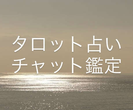 質問何個でもOK！タロットで占います 占い初心者さんも大歓迎◎“今のあなた”に必要なメッセージを イメージ1