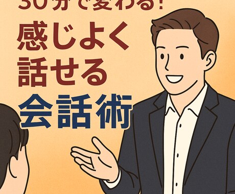 傾聴＆会話力アップ30分トレーニングします 仕事・部活・サークルで使える実践セッション イメージ1