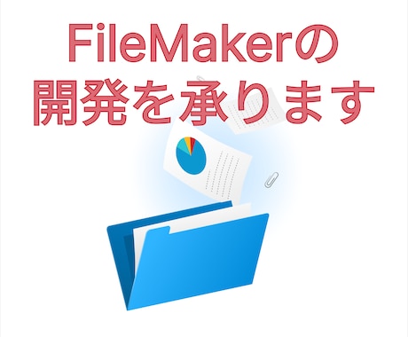 FileMakerの開発を承ります 業務にフィットするオーダーメイドのシステムを構築します！ イメージ1
