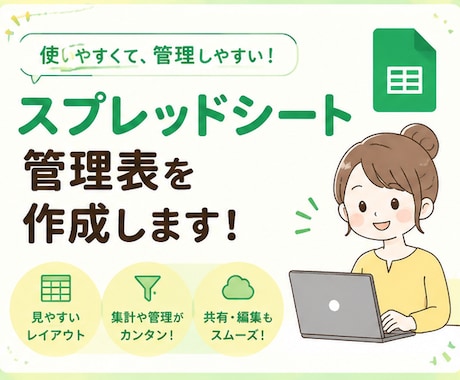 スプレッドシート管理表作成します イメージ1