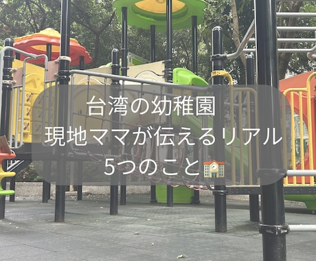 台湾在住7年目ママ台湾生活のリアルな記事を書きます 台湾在住7年のリアルな声を、あなたの記事に。 イメージ1