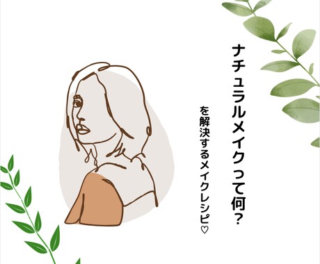 毎日できるナチュラルメイクレシピお作りします 初心者の方！つい濃くなってしまう方！ナチュラルメイクで解決◎ イメージ1