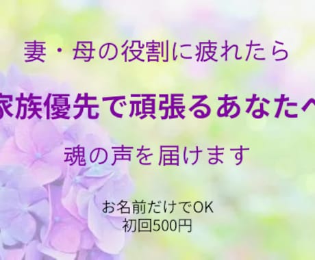 家族優先でがんばるあなたに魂の声を届けます 名前から魂の響きを読み解くプチ鑑定 イメージ1