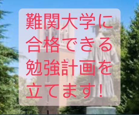 難関大学に合格できる受験勉強の計画を立てます 偏差値43の底辺高校から早稲田に合格した実績のある指導 イメージ1