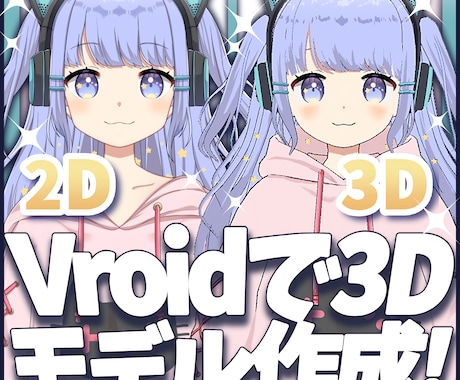 Vroidで3Dモデルを作成します 衣装抜きの作成でさらにお安くいたします！ イメージ1