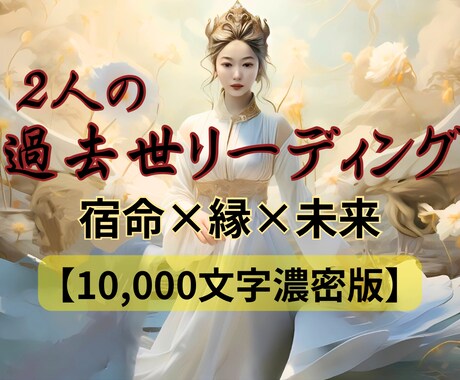 濃密１万文字☯️二人の縁と絆【過去世鑑定】します 【2人の濃密過去世鑑定】四柱推命×霊視×神託で魂納得フル鑑定 イメージ2