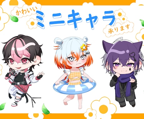 可愛いミニキャラ制作します 可愛いミニキャラ制作いたします イメージ1