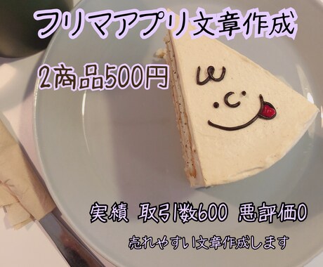 フリマアプリ メルカリ などの出品文章作成します 出品600件中売却済み570件です！売れやすい文章作成します イメージ1
