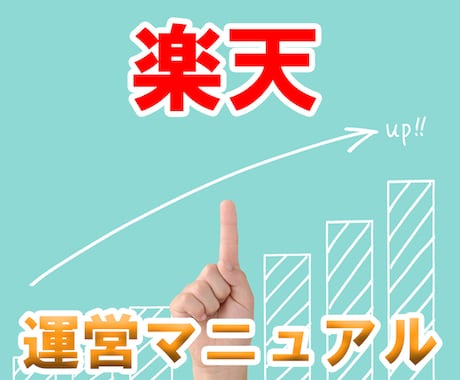 楽天で販売していくためのノウハウを提供します しっかり基礎を固めて売上のベースを作りましょう イメージ1