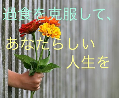 過食症を克服したいあなたをサポート致します 「好きな時に好きなものが食べられる幸せ」を取り戻しましょう♡ イメージ1