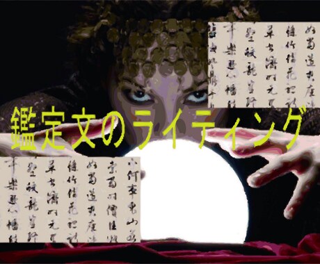 説得力のある占い鑑定文を作成します ・多忙な占い師さんの鑑定文をゴーストライター的にお書きします イメージ1