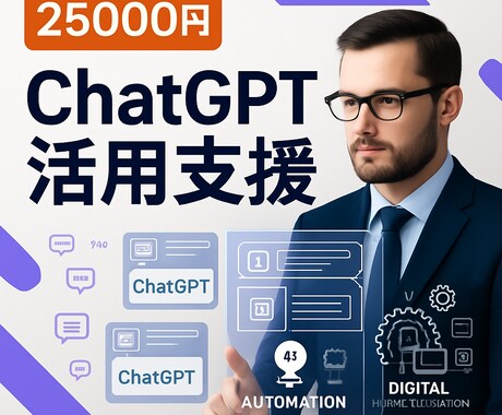 ChatGPT導入で業務効率化を実現します AI活用で生産性を効果的に向上させる イメージ1