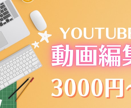 YouTube・オンライン講座の動画編集します イメージ1