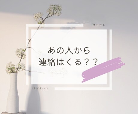 あの人から連絡はくる？を占います タロット占いで気持ちをみます！ イメージ1