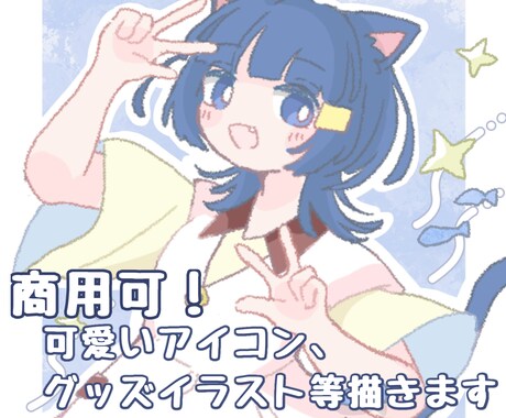商用可！あなたのキャラクターの魅力引き出します アイコン/グッズ/柔らかい色遣いで魅力溢れる少年少女描きます イメージ1