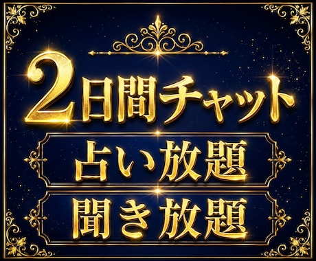 チャット2日間 占い放題・聞き放題 何でも話せます 悩み 恋愛 仕事 子育て 人間関係 鑑定 雑談 何でもどうぞ イメージ1