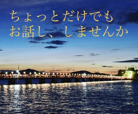 女性限定　話の練習相手になります 話が苦手な方、私がお話をお聞きします イメージ1