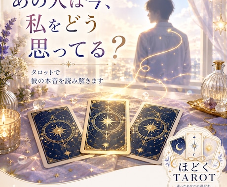 あの人の今の気持ちをタロットで読み解きます 彼の本音と今どう動くべきかまでお伝えします イメージ1