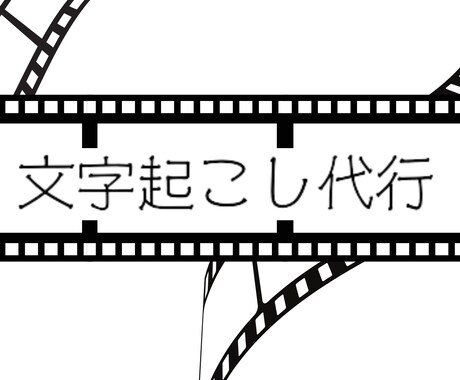 低額で動画や音声を文字化します 低額で文字起こしをしてほしい方へ！ イメージ1