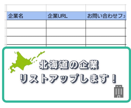 北海道の企業リスト作成いたします 北海道全域、札幌限定などのご希望に合わせてお作りします イメージ1