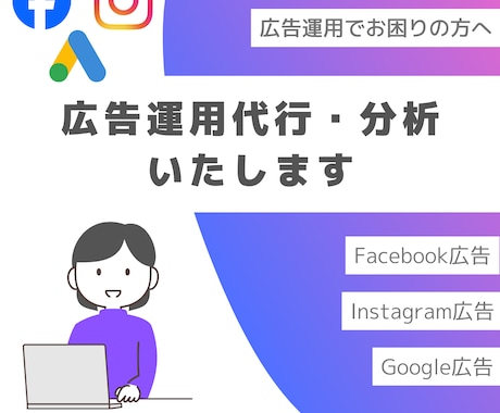 各種広告運用や分析、代行します 運用・分析はすべて私にお任せください！丸投げOK！ イメージ1