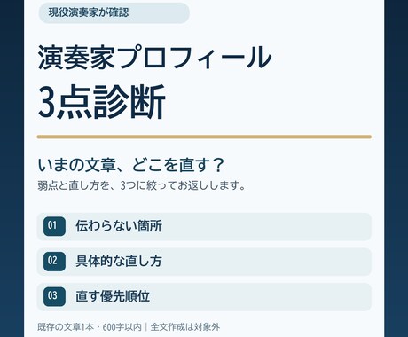 演奏家プロフィールを3点診断します イメージ1